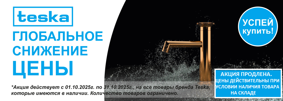 Акция TESKA