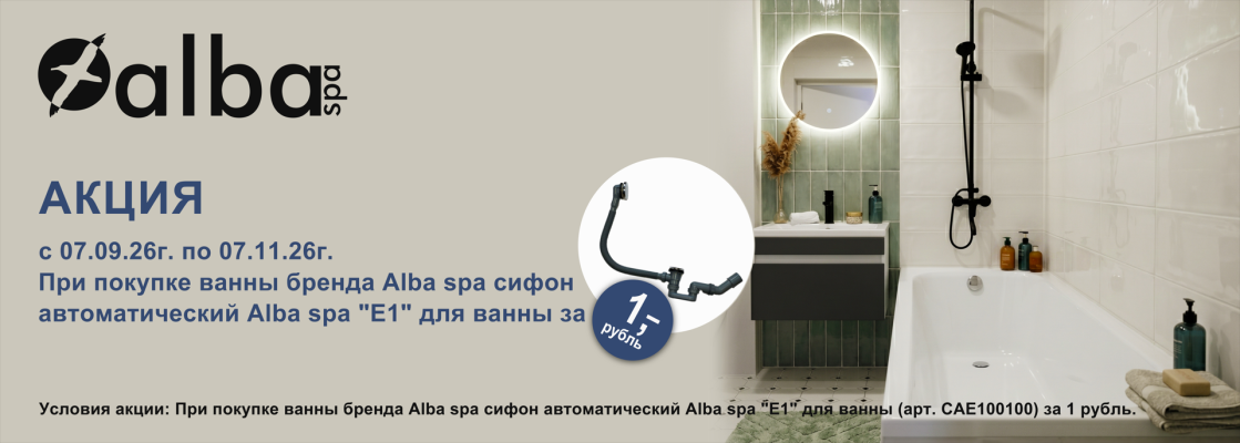 Акция ALBA SPA