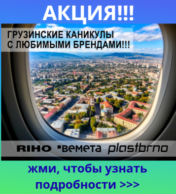 Грузинские каникулы