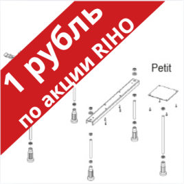 207099 Ножки PETIT RIHO