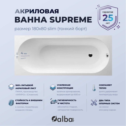 ВПРСБ041000100 SUPREME SLIM Ванна прямоугольная 180х80 с тонким бортом белая ALBA SPA фото 4