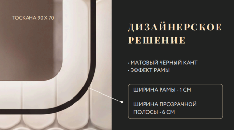 LED-00003253 Зеркало ТОСКАНА 90х70 с бесконтактной подсветкой черный JORNO фото 5