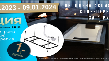 Акция ванны RIHO (ножки и сифон за 1 рубль)