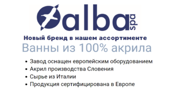 ALBA SPA новый бренд в ассортименте