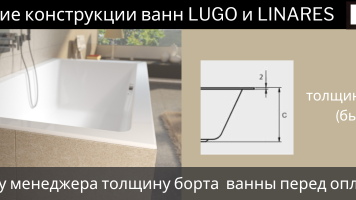 Изменения в конструкции ванн LUGO и LINARES