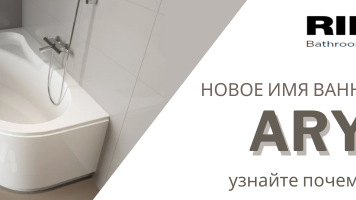 Новое имя ванны Lyra - ARYL