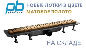 Новинки PLASTBRNO в цвете матовое золото
