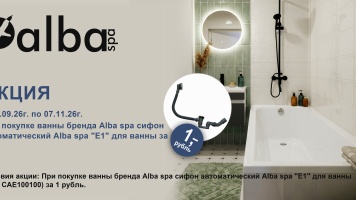 Акция ALBA SPA: Слив-перелив за 1 рубль!