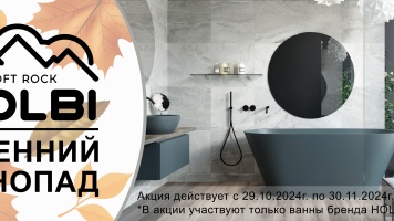 Осенний ценопад HOLBI