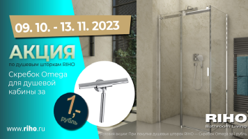 Акция по ограждениям RIHO