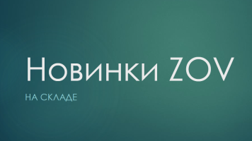 Новинки ЗОВ 2026