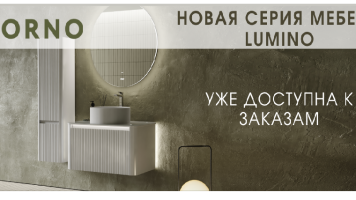 Новая серия LUMINO