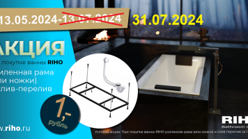 Акция ванны RIHO (ножки и сифон за 1 рубль)