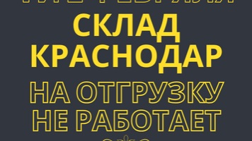 Склад не работает