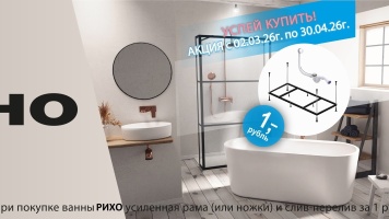 Акция RIHO (ножки и слив-перелив за 1 рубль)