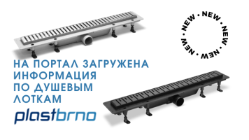 PLASTBRNO. Новые товары на сайте