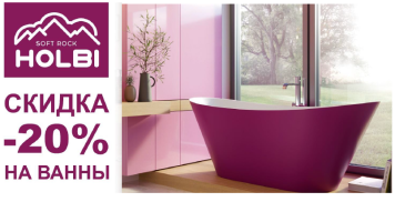 Акция HOLBI -20% на ванны из наличия