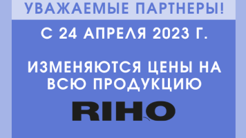 RIHO. Новый прайс с 24 апреля