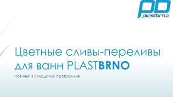 Сливы-переливы PlastBrno в цвете