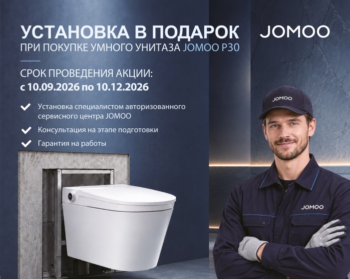 Акция JOMOO бесплатная установка smart-унитаза P30
