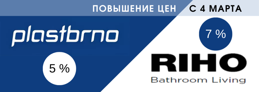 Повышение цен на PLASTBRNO и RIHO с 4 марта