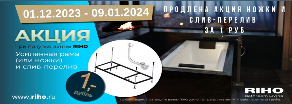 Акция ванны RIHO (ножки и сифон за 1 рубль)