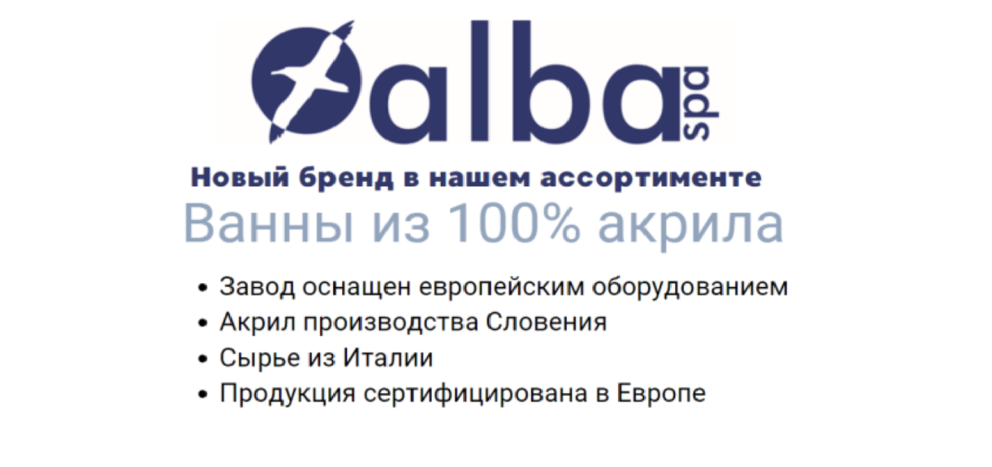 ALBA SPA новый бренд в ассортименте