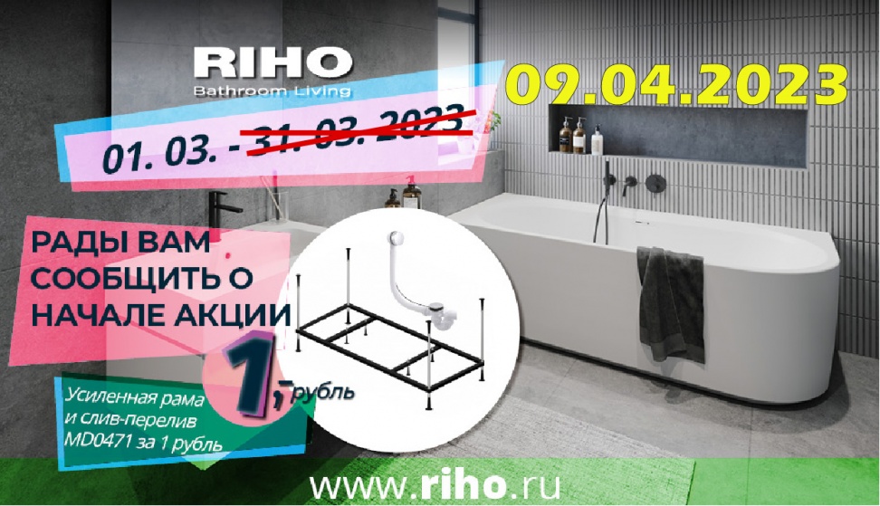 Акция RIHO продлена до 9 апреля
