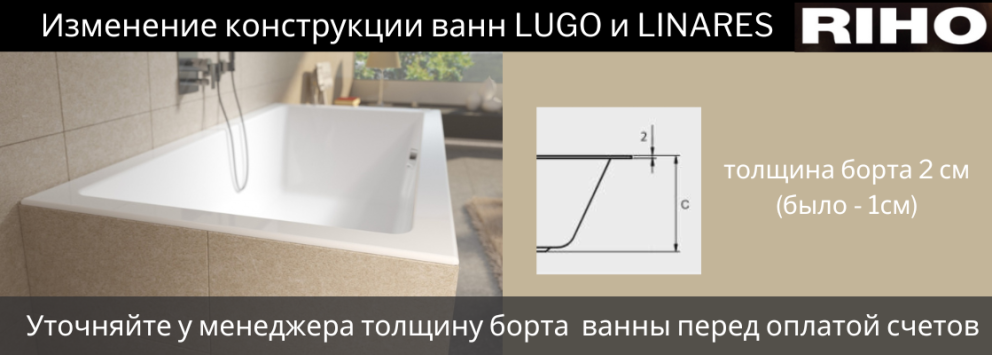 Изменения в конструкции ванн LUGO и LINARES