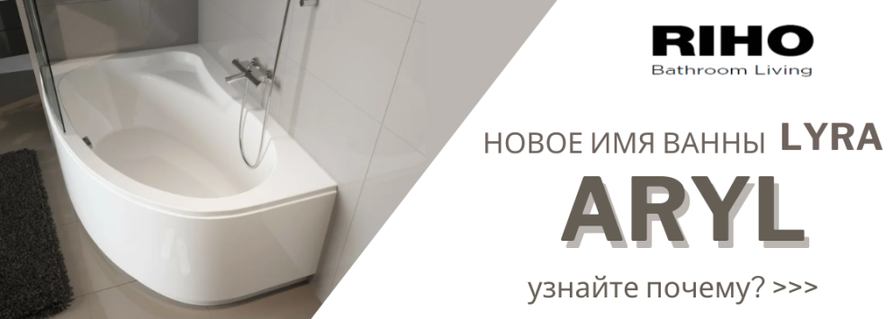 Новое имя ванны Lyra - ARYL