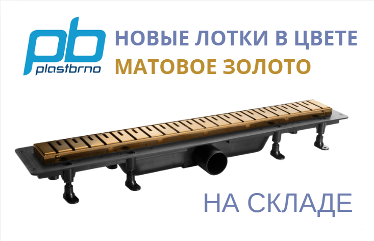 Новинки PLASTBRNO в цвете матовое золото