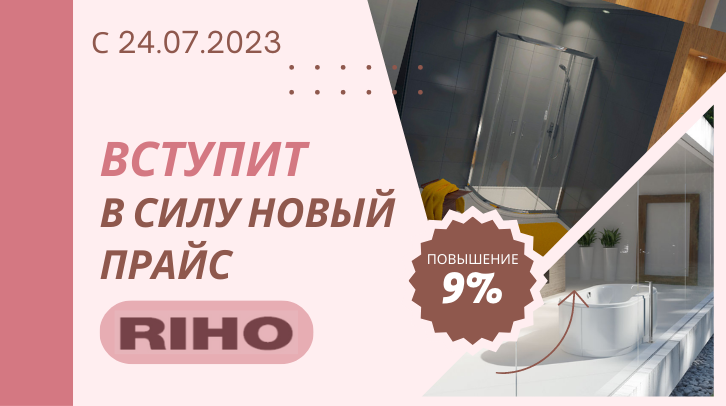 RIHO новый прайс с 24.07.2023