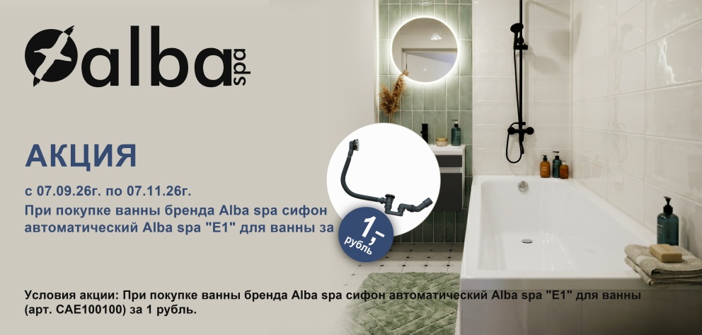 Акция ALBA SPA: Слив-перелив за 1 рубль!