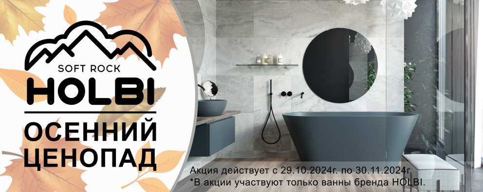 Осенний ценопад HOLBI