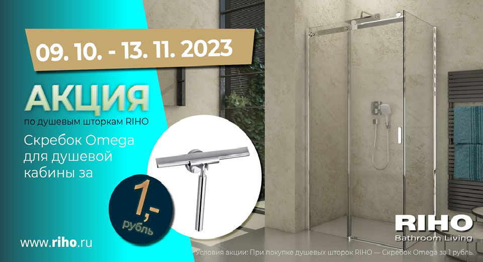 Акция по ограждениям RIHO