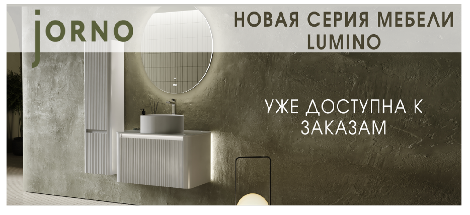 Новая серия LUMINO