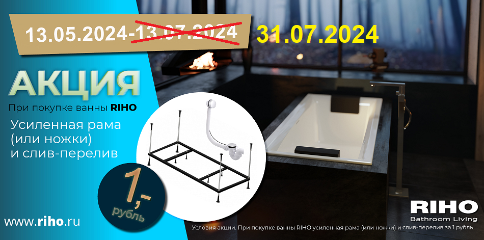 Акция ванны RIHO (ножки и сифон за 1 рубль)