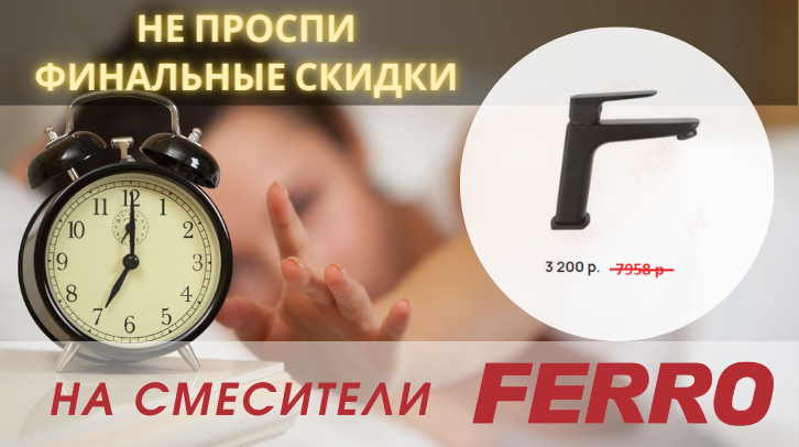 FERRO - финальная распродажа
