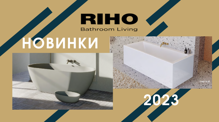 RIHO Новинки 2023