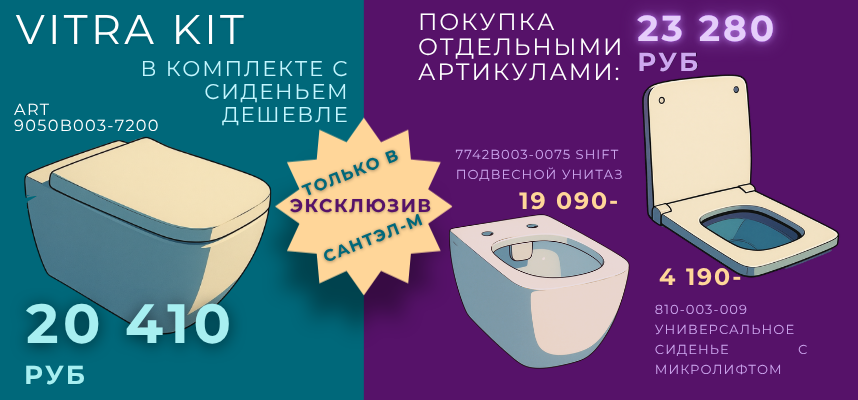 VitrA KIT - эксклюзив в САНТЭЛ-М 
