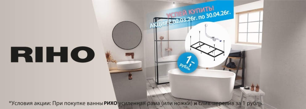 Акция RIHO (ножки и слив-перелив за 1 рубль)