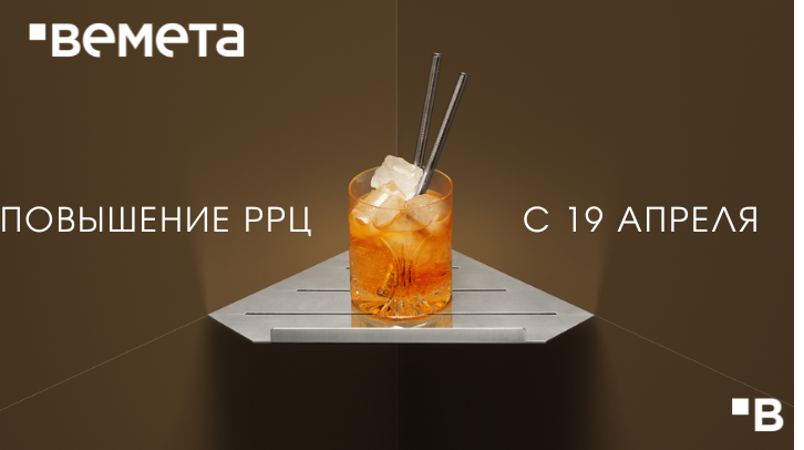 Повышение цен на BEMETA DESIGN с 19 апреля