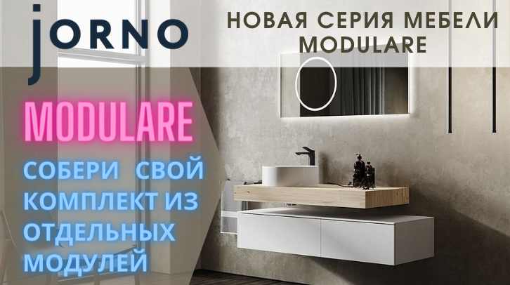 Jorno MODULARE - современный стандарт мебели для ванной комнаты