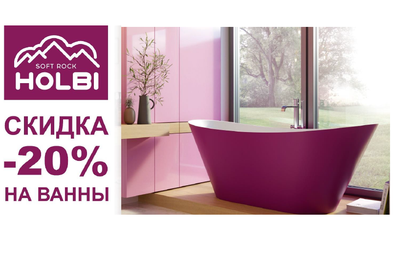 Акция HOLBI -20% на ванны из наличия