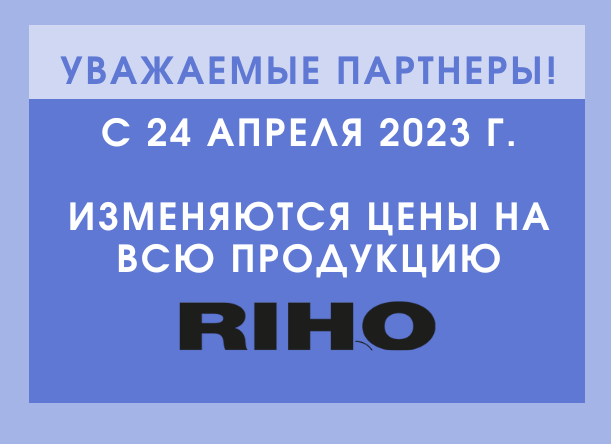 RIHO. Новый прайс с 24 апреля